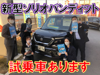 新型ソリオバンディット、試乗車あります！