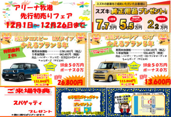 先行初売りフェアー！