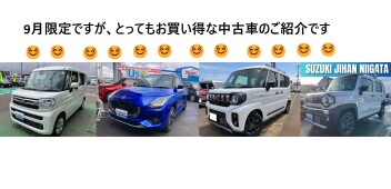 9月だけの特別値引き中古車あります！