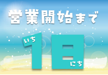 営業開始まで１日！！