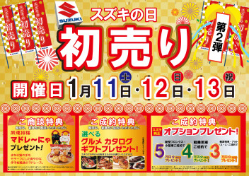 ★１/１１（土）・１２（日）・１３（月）はスズキの日！