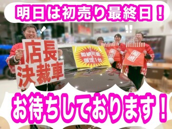 明日は初売り最終日！月曜日ですが営業しております！