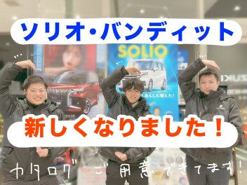 発売ほやほや！新しいソリオとソリオバンディット！