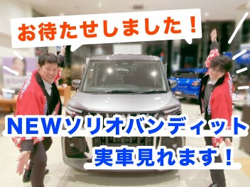 NEWソリオバンディット、実車見れます♪