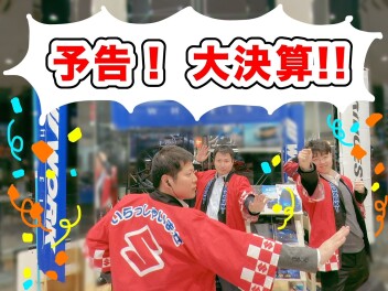 大予告！2月1日から大決算やります！