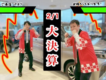 大決算！２月１日からです！
