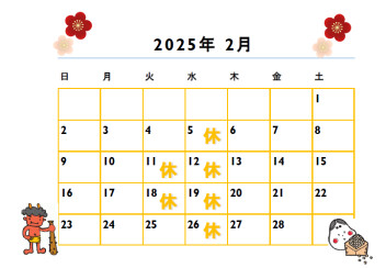 ◆◆◆２月定休日のご案内◆◆◆
