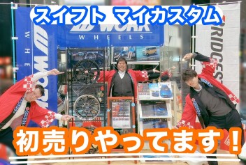 まだ！初売りです！初売りなんです！