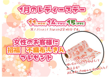 1月レディースデーのお知らせ