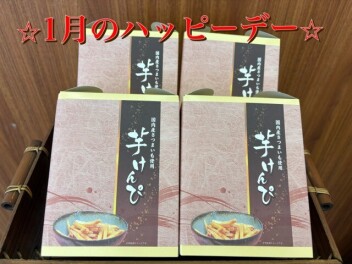 １月のハッピーデー！