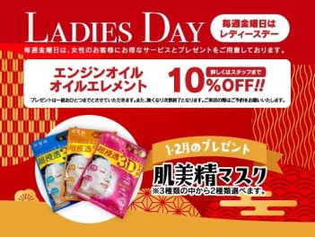 1月レディースデーのお知らせ♪