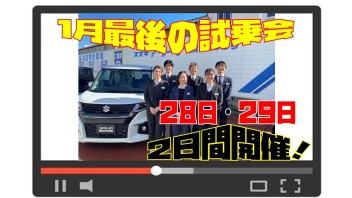 ＼1月最後の試乗会／