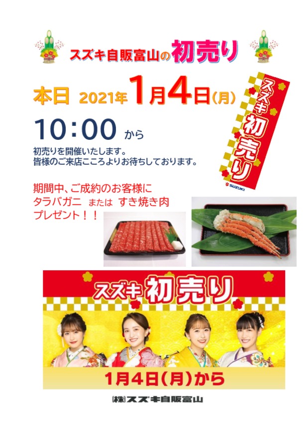 スズキの初売り　本日４日から！！