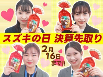 スズキの日は【２／１６(月)】まで!!!チョコレートプレゼント中♡