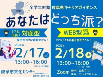 【予告】2月17日岐阜県キャリアガイダンスに参加します！