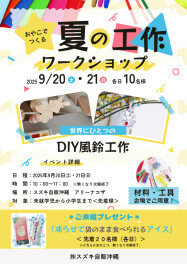 夏の工作！　～風鈴を作ってみよう！～