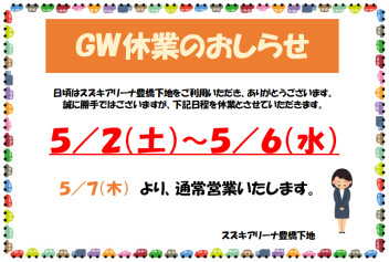 ＧＷ休業案内のお知らせ