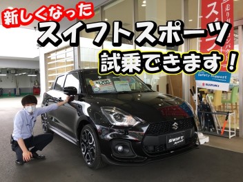 スイフトスポーツ最新型、試乗できます！！