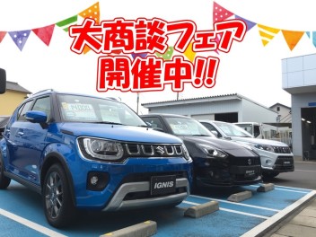 まだまだやります!!大商談フェア♪