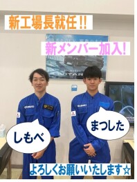 新工場長就任！新メンバー加入！！
