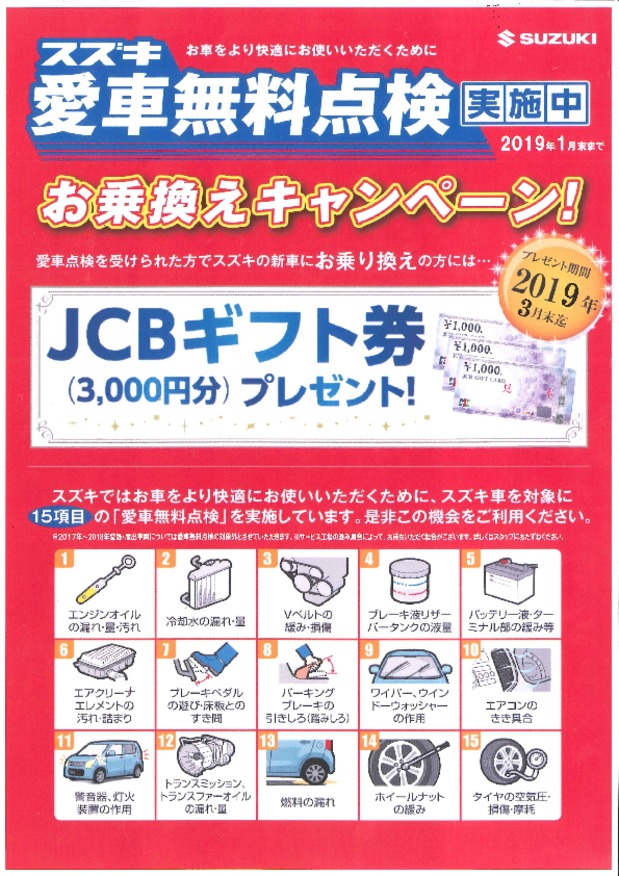 愛車無料点検　1月までです！