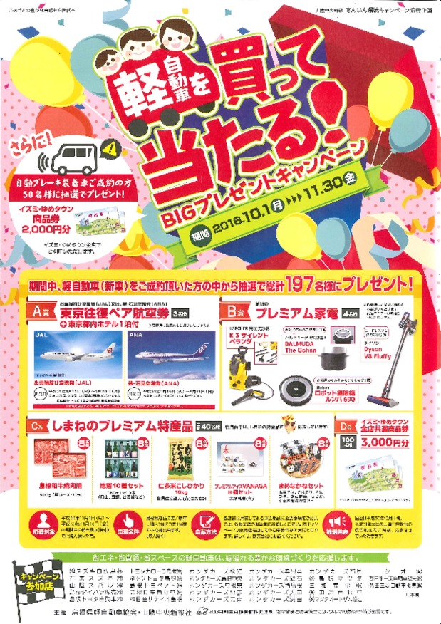 軽自動車を買って当たる！キャンペーン　(*´▽｀*)