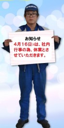４/１６㊋社内行事の為、休業となります。