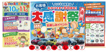 ☆１１月１０日＆１１日お客様　大　感　謝　祭☆