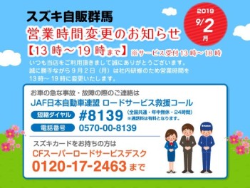 社内研修に伴う営業時間変更のご案内 【９月２日（月）】　８／２４・２５（土・日）大決算フェア開催！！
