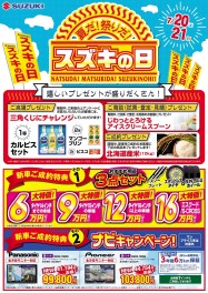 夏だ！祭りだ！スズキの日！