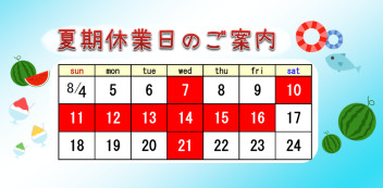 ✿夏季休業のおしらせ✿