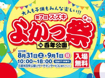 ☆よかっ祭のご案内☆