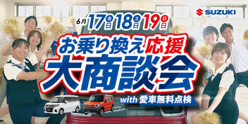 ★お乗り換え応援大商談会！３日間限定★