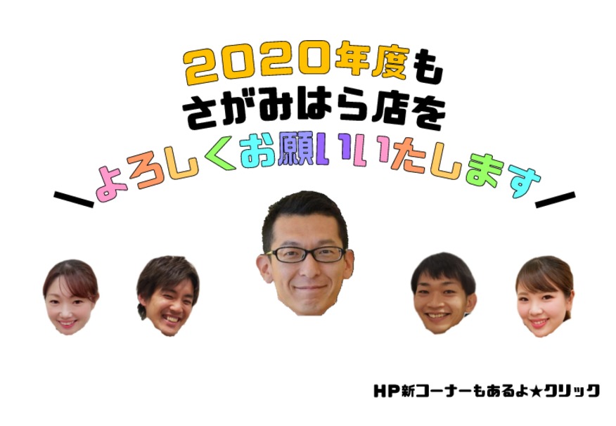 ＼＼2020年度もよろしくお願いします／／