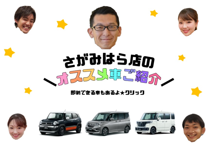 さがみはら店オススメ車‼　早くご納車も出来ますよ～‼‼