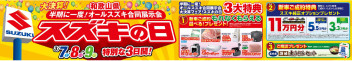３月大決算『スズキの日』開催！！