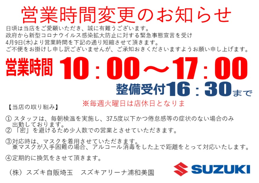 新型コロナウイルス感染拡大防止の為、営業時間変更のお知らせ