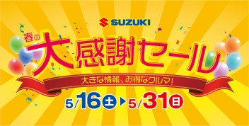 春の大感謝祭セール☆彡