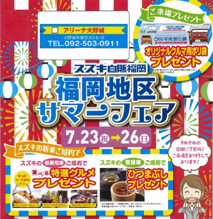 サマーフェア
