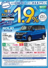 かえるプラン特別手数料率１．９％　キャンペーン　ソリオ・ソリオバンディットも追加になりました☆