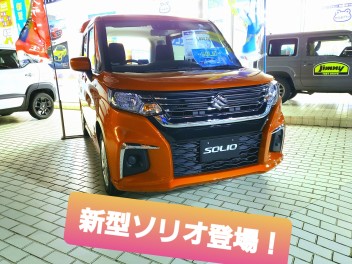 新型ソリオ登場！！