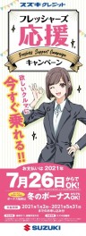 スズキクレジット　フレッシャーズ応援キャンペーン実施中！