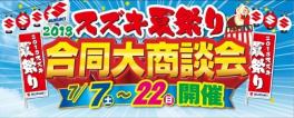 ★スズキ夏祭り大好評開催中です★