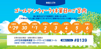 ゴールデンウィーク休業日のご案内