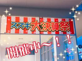 ★お得な大決算祭★