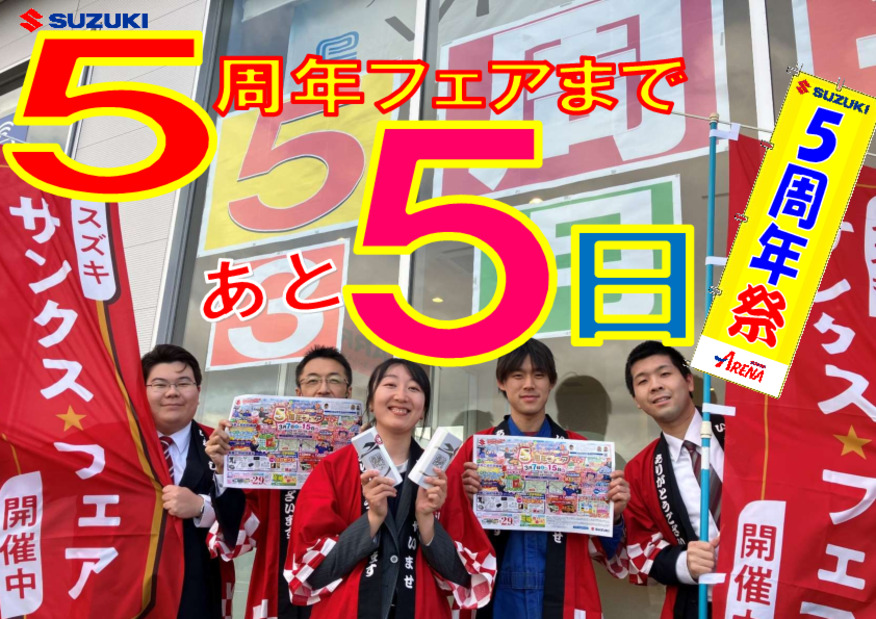５周年フェアまであと５日！！
