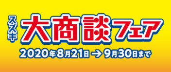 本日からスズキ大商談フェア☆開催
