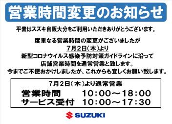 営業時間変更のご案内