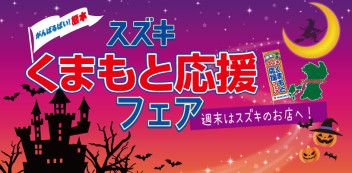 週末はスズキのお店へ！