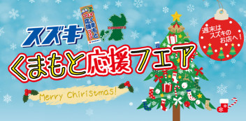 今週末もくまもと応援フェア開催です♡